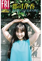 郡司芹香「OH MY LITTLE GIRL」 FRIDAYデジタル写真集