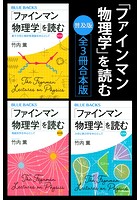 「ファインマン物理学」を読む 普及版 全3冊合本版