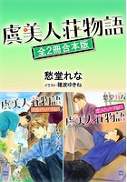 虞美人荘物語シリーズ全2冊合本版 【電子特典付き】