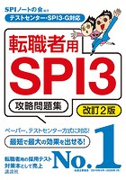 テストセンター・SPI3-G対応 転職者用SPI3攻略問題集 改訂2版