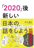 「2020」後―新しい日本の話をしよう
