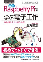 ラズパイ4対応 カラー図解 最新 Raspberry Piで学ぶ電子工作 作る、動かす、しくみがわかる！