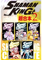 SHAMAN KING 超合本版 （2）