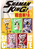 SHAMAN KING 超合本版 （4）
