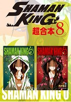 SHAMAN KING 超合本版 （8）