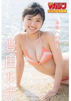 豊田ルナ「未来への光」 週刊少年マガジンデジタル写真集