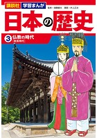 講談社 学習まんが 日本の歴史 （3） 仏教の時代