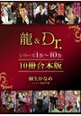 龍＆Dr.シリーズ1巻〜10巻 10冊合本版