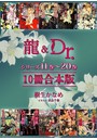 龍＆Dr.シリーズ11巻〜20巻 10冊合本版