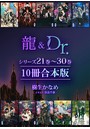 龍＆Dr.シリーズ21巻〜30巻 10冊合本版