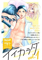 イイカラダ vol.1 別フレ×デザートワンテーマコレクション