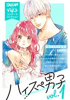 ハイスぺ男子 vol.1 別フレ×デザートワンテーマコレクション