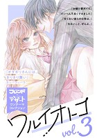 ワルイオトコ vol.3 別フレ×デザートワンテーマコレクション