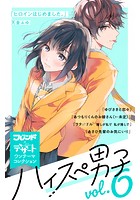 ハイスぺ男子 vol.6 別フレ×デザートワンテーマコレクション