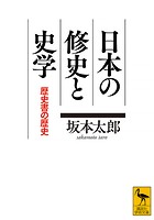 日本の修史と史学 歴史書の歴史