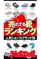 バイホットドッグプレス 人気ショップ＆ブランド別 売れてる靴ランキング 2020年7/31号