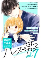 ハイスぺ男子 vol.7 別フレ×デザートワンテーマコレクション