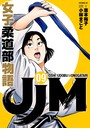 JJM 女子柔道部物語 （9）