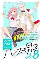 ハイスぺ男子 vol.8 別フレ×デザートワンテーマコレクション