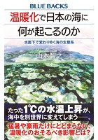 温暖化で日本の海に何が起こるのか 水面下で変わりゆく海の生態系