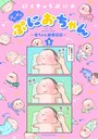 ぷにぷにぷにおちゃん 〜赤ちゃん観察日記〜 （2）