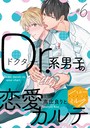 Dr.系男子の恋愛カルテ 分冊版 （6）