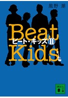 ビート・キッズ 2 Beat Kids 2