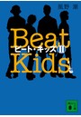 ビート・キッズ 2 Beat Kids 2