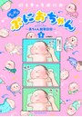 ぷにぷにぷにおちゃん 〜赤ちゃん観察日記〜 分冊版 （8）