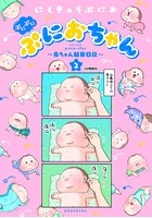 ぷにぷにぷにおちゃん 〜赤ちゃん観察日記〜 分冊版 （9）