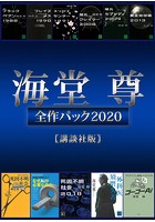海堂尊全作パック 2020【講談社版】