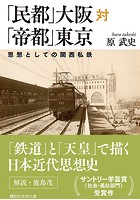 「民都」大阪対「帝都」東京 思想としての関西私鉄