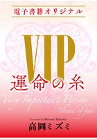 【電子オリジナル】VIP 運命の糸