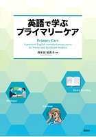 英語で学ぶプライマリーケア Primary Care - A practical English communication course for Nurses and healthcare work