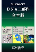 「DNA三部作」合本版:『たんぱく質入門』『生命のセントラルドグマ』『DNA複製の謎に迫る』