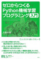 機械学習スタートアップシリーズ ゼロからつくるPython機械学習プログラミング入門