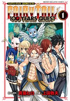 FAIRY TAIL 100 YEARS QUEST【期間限定 試し読み増量版】