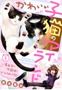 かわいい子猫のアイランド 〜漫画家が保護猫を引き取った話〜 ベツフレプチ （1）