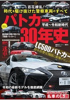 平成〜令和新時代 パトカー30年史
