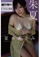 夏本あさみ「朱夏」 週刊現代デジタル写真集