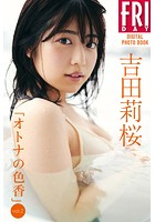 吉田莉桜「オトナの色香 vol.2」 FRIDAYデジタル写真集