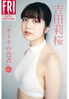 吉田莉桜「オトナの色香 vol.1」 FRIDAYデジタル写真集