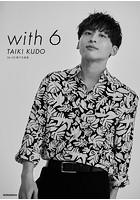 Da-iCE 電子写真集「with 6 / TAIKI KUDO」