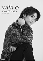 Da-iCE 電子写真集「with 6 / HAYATE WADA」