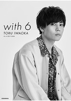 Da-iCE 電子写真集「with 6 / TORU IWAOKA」