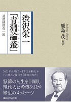 渋沢栄一「青淵論叢」 道徳経済合一説