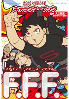 炎炎ノ消防隊キャラクターブック ファイアー・フォース・ファイル