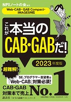 【Web-CAB・GAB Compact・IMAGES対応】 これが本当のCAB・GABだ！ 2023年度版