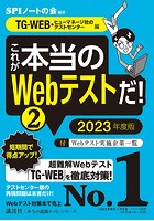 【TG-WEB・ヒューマネージ社のテストセンター編】 これが本当のWebテストだ！ （2） 2023...