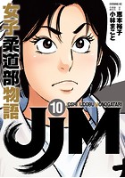 JJM 女子柔道部物語 （10）